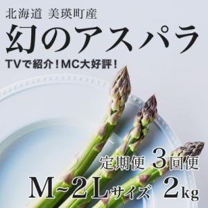令和9年産先行予約 アスパラガス【M～2Lサイズ 2kg 3回便】美瑛 北海道 ラスノーブル