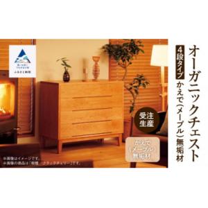 ふるさと納税 小松市 【無垢材が呼吸して衣類を守る】オーガニックチェスト 4段タイプ かえで(メープル)無垢材