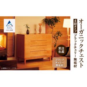 ふるさと納税 小松市 【無垢材が呼吸して衣類を守る】オーガニックチェスト 4段タイプ ブラックチェリー無垢材