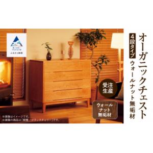 ふるさと納税 小松市 【無垢材が呼吸して衣類を守る】オーガニックチェスト 4段タイプ ウォールナット無垢材