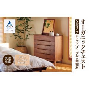 ふるさと納税 小松市 【無垢材が呼吸して衣類を守る】オーガニックチェスト 5段タイプ かえで(メープル)無垢材