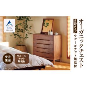 ふるさと納税 小松市 【無垢材が呼吸して衣類を守る】オーガニックチェスト 5段タイプ ウォールナット無垢材