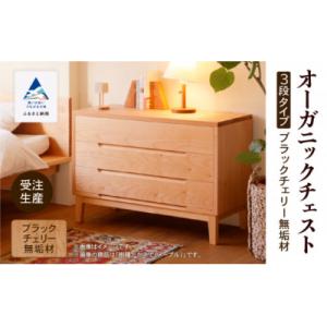 ふるさと納税 小松市 【無垢材が呼吸して衣類を守る】オーガニックチェスト 3段タイプ ブラックチェリー無垢材