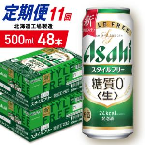 ふるさと納税 札幌市 【定期便11ヶ月】アサヒス...の商品画像