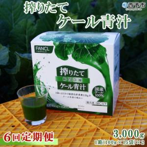 【6ヶ月定期便】ファンケル 搾りたて西予市産ケール青汁(冷凍)