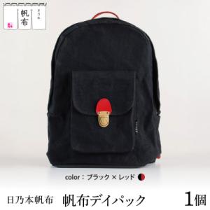 ふるさと納税 米沢市 「日乃本帆布」デイパック 〔ブラック×レッド〕