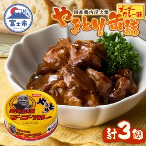 ふるさと納税 富士市 やきとり缶詰 ゴーゴーカレー味3缶セット ホテイ HOTEI [sf001-2...