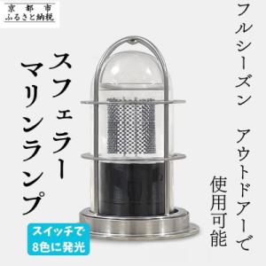 ふるさと納税 京都市 【世界初の全方位受光ソーラー】スフェラーマリンランプ 5個セット