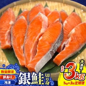【訳あり】冷凍 銀鮭 切り身 1kg × 3回 定期便 鮭切身 シャケ サーモン 塩鮭