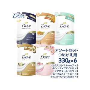 ダヴ ボディウォッシュ つめかえ用 アソートセット 330g×6 ※離島への配送不可