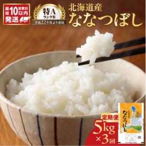 令和7年産 北海道産 ななつぼし 5kg【定期便3回】_Y138-0032