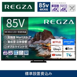 ふるさと納税 川崎市 TVS REGZA【標準設置費込み】液晶テレビ REGZA (レグザ) 85V型 (要事前見積)