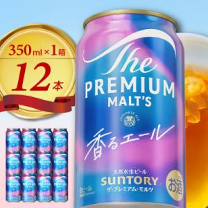 ビール ザ・プレミアムモルツ 【香るエール】プレモル 350ml × 12本 【サントリービール】