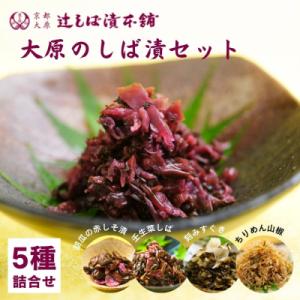 【辻しば漬本舗】大原のしば漬とおすすめ漬物の味比べセット(5種)|京都 京漬物 人気詰合せ 自社栽培