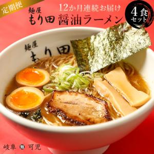 ふるさと納税 可児市 【定期便】麺屋もり田　醤油ラーメン　4食セット(12か月連続お届け)