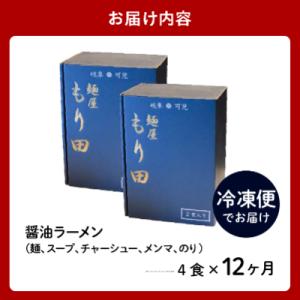 ふるさと納税 可児市 【定期便】麺屋もり田 醤...の詳細画像3