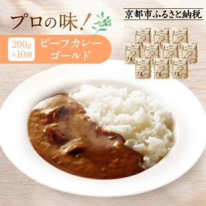 プロ仕様 ビーフカレーゴールド 10個 | 京都 レトルト食品 レトルトカレー 人気
