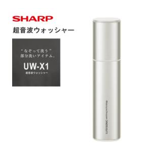 ふるさと納税 八尾市 SHARP 超音波ウォッシャー UW-X1-S(G171)