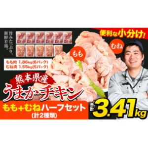 ふるさと納税 氷川町 うまかチキン もも+むねハーフセット 合計3.41kg 鶏肉