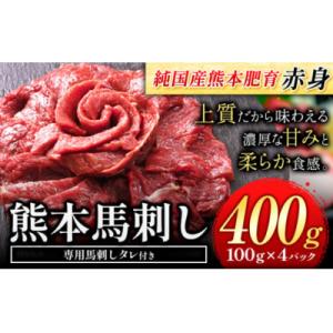 馬刺し 国産 馬刺し 赤身 馬刺し 400g 【純国産熊本肥育】 生食用 冷凍