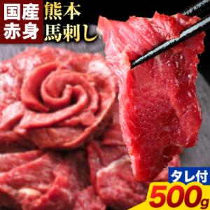 馬刺し 国産 馬刺し 赤身 馬刺し 500g 【純国産熊本肥育】 生食用 冷凍