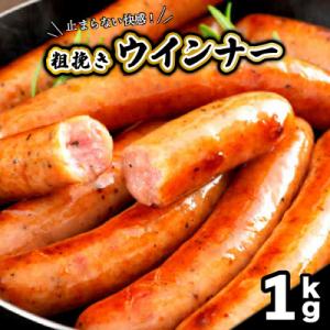 止まらない快感!粗挽きウインナー1kg_1499R-2