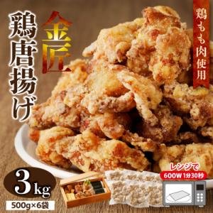 レンジで簡単 老舗の味 金匠・鶏唐揚げ 3.0kg(500g×6袋)からあげ もも肉[003D17]