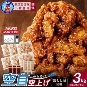 小牧基地 空自空上げ(からあげ)甘辛スパイシー米粉 レンジで簡単 唐揚げ 計3kg[003D21]