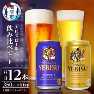 エビス・エビスプレミアムエール 飲み比べ 350ml×各6本 合計12本(a10-1257)