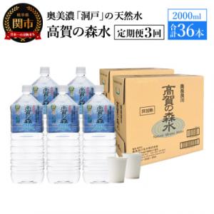 【定期便3ヶ月】高賀の森水 計36本 (2000ml6本入2ケース×3ヶ月)