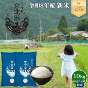 【新米先行受付】令和8年産 コシヒカリ 10kg (5kg×2袋)京北米【京北水稲担い手協議会】