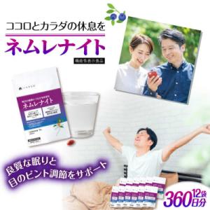 ふるさと納税 糸島市 【12袋入360日分】ネムレナイト 糸島市/株式会社ピュール[AZA236]