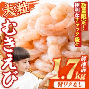 <数量限定>バナメイむきえび 解凍後 解凍前1.7kg【116200551】【浜永水産】