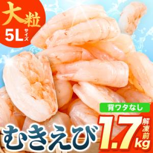 ふるさと納税 宇佐市  特大 大粒 5L むきえび　バナメイむきえび 解凍前1.7kg【116200...