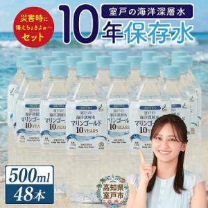 【10年保存水】災害用の長期保存水 500ml 防災グッズに必要な災害用飲料水 ペットボトル 備蓄品