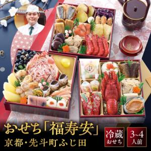 【京都・先斗町ふじ田監修】おせち「福寿安」3～4人前|京都 本格料亭おせち 人気 グルメ おすすめ
