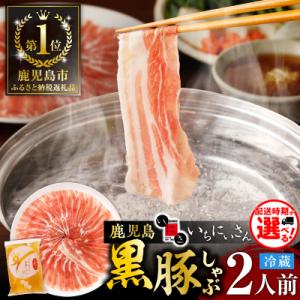 遊食豚彩いちにぃさんそばつゆ仕立黒豚しゃぶ 2人前【9月出荷】　K007-002_09