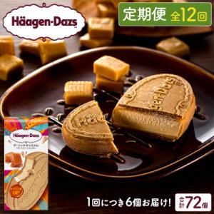 ふるさと納税 浜中町 <12回連続定期便>ハーゲンダッツ『クリスピーサンド(リッチキャラメル)72個』_H0016-164