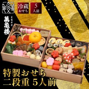 ふるさと納税 京都市 【萬亀楼】特製おせち二段重5人前|京都老舗料亭人気おせち