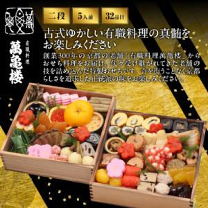 ふるさと納税 京都市 【萬亀楼】特製おせち二段...の詳細画像1
