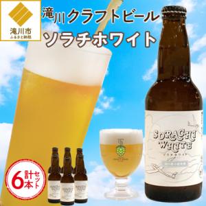 ふるさと納税 滝川市 【限定醸造】ソラチホワイト(クラフトビール)6本セット 地ビール 宅飲み おす...