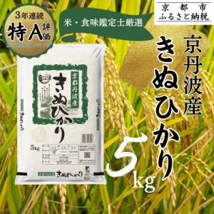 <令和7年産> 京都丹波産 きぬひかり 5kg|京都 人気 米 精米 おすすめ
