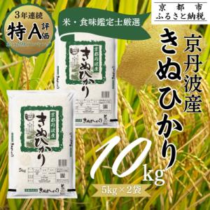<令和7年産>京都丹波産 きぬひかり 5kg×2 計10kg|京都 人気 米 精米 おすすめ