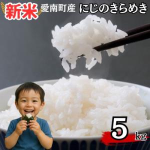 ふるさと納税 愛南町 令和8年産 新米 にじのきらめき 5kg 米 お米 白米 愛南町青果市場組合