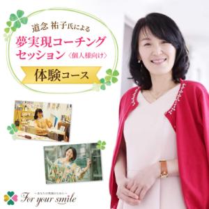 ふるさと納税 札幌市 夢実現コーチングセッション(体験)　個人様向け_hs101-001
