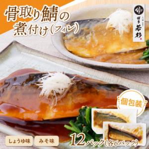 寄附額改定↓↓ 骨取り鯖の煮付け(しょうゆ&みそ) 各6パック
