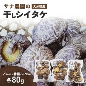 ふるさと納税 豊後高田市 干し椎茸セット(どんこ・香信・こつぶ各80g) 原木栽培