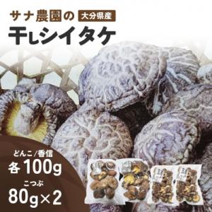 ふるさと納税 豊後高田市 干し椎茸セット(どんこ・香信各100g×1/こつぶ80g×2) 原木栽培