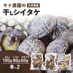 ふるさと納税 豊後高田市 干しシイタケ(どんこ100g×2、こつぶ80g×2、スライス60g×2) ...