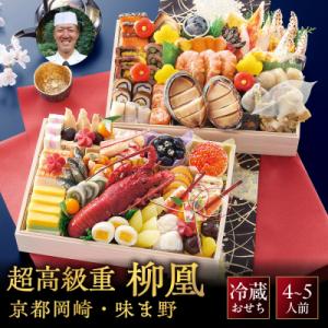 ふるさと納税 京都市 【京都岡崎・味ま野監修】超高級重 柳凰 約4〜5人前|老舗料亭 本格おせち 贅沢 人気おせち 有名